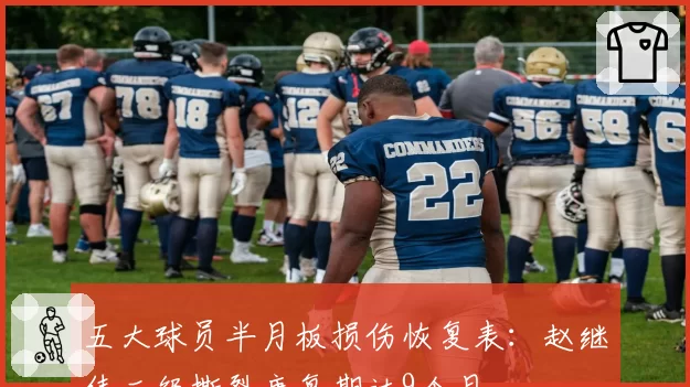 五大球员半月板损伤恢复表：赵继伟二级撕裂康复期达9个月