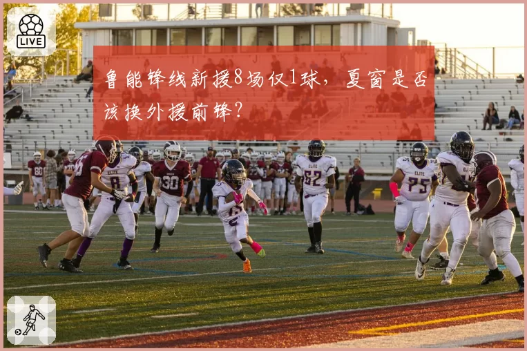 鲁能锋线新援8场仅1球，夏窗是否该换外援前锋？