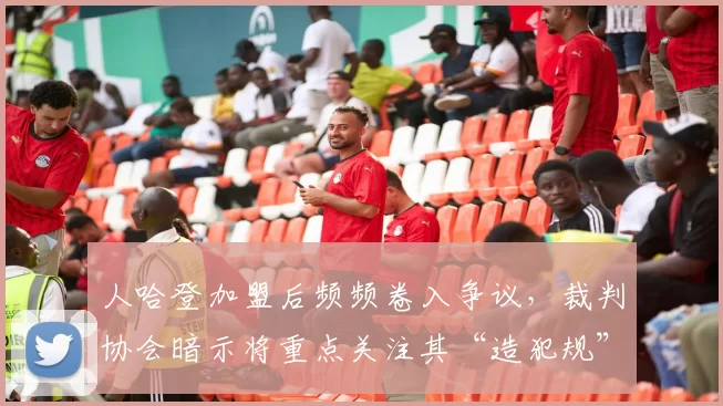 人哈登加盟后频频卷入争议，裁判协会暗示将重点关注其“造犯规”动作