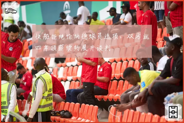 快船拒绝伦纳德球员选项，双方就四年顶薪续约展开谈判