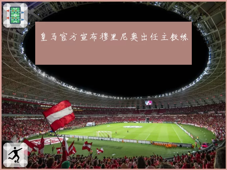 皇马官方宣布穆里尼奥出任主教练