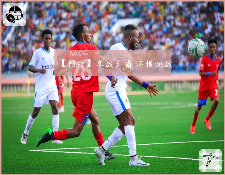 【预告】客战云南 不惧挑战