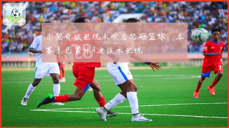 东契奇被犯规未吹后怒砸篮球，本赛季已累计4次技术犯规
