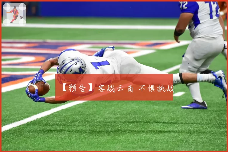 【预告】客战云南 不惧挑战