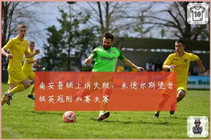南安普顿上诉失败，米德尔斯堡晋级英冠附加赛决赛