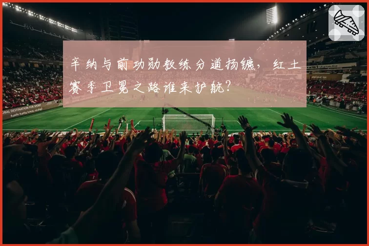 辛纳与前功勋教练分道扬镳，红土赛季卫冕之路谁来护航？
