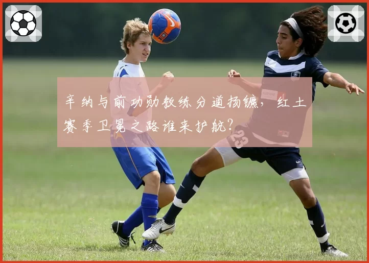 辛纳与前功勋教练分道扬镳，红土赛季卫冕之路谁来护航？