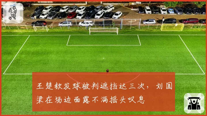 王楚钦发球被判遮挡达三次，刘国梁在场边面露不满摇头叹息