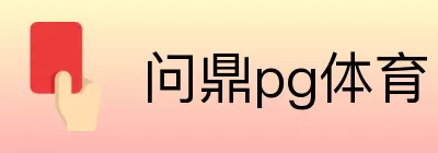 问鼎pg体育 logo